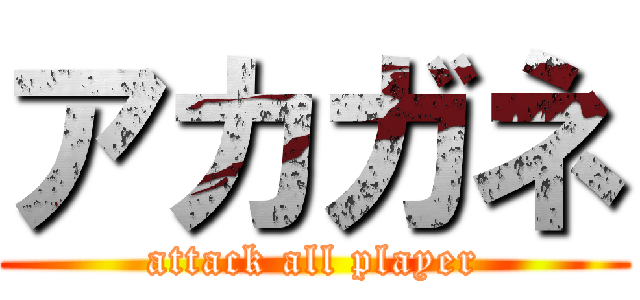 アカガネ (attack all player)