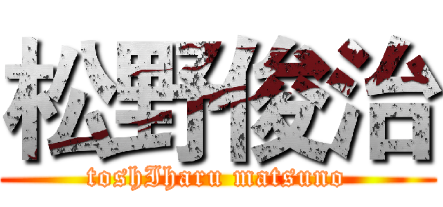 松野俊治 (toshIharu matsuno)