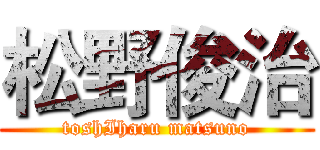 松野俊治 (toshIharu matsuno)