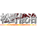 松野俊治 (toshIharu matsuno)