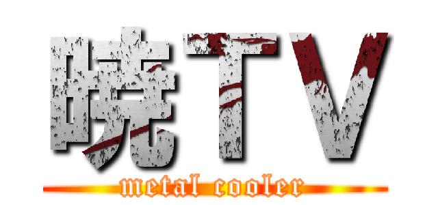 暁ＴＶ (metal cooler)