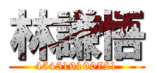 林謙悟 (454519190721)