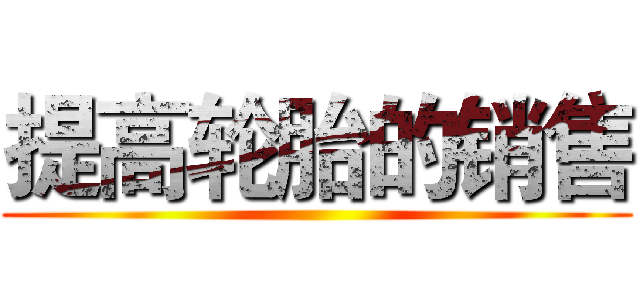 提高轮胎的销售 ()