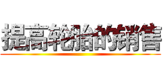 提高轮胎的销售 ()