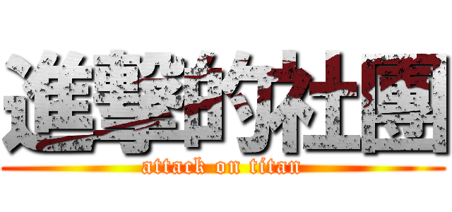 進撃的社團 (attack on titan)