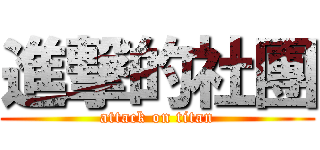 進撃的社團 (attack on titan)