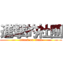 進撃的社團 (attack on titan)