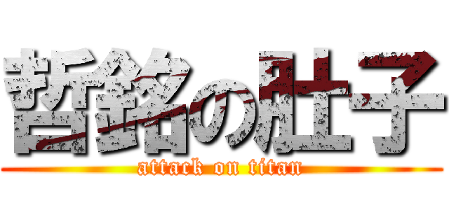哲銘の肚子 (attack on titan)