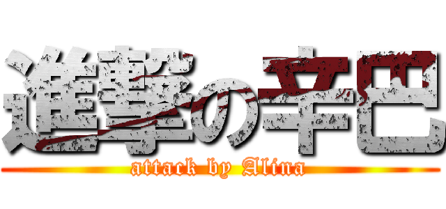 進撃の辛巴 (attack by Alina)