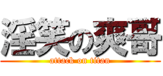 淫笑の爽哥 (attack on titan)