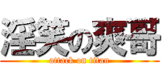 淫笑の爽哥 (attack on titan)