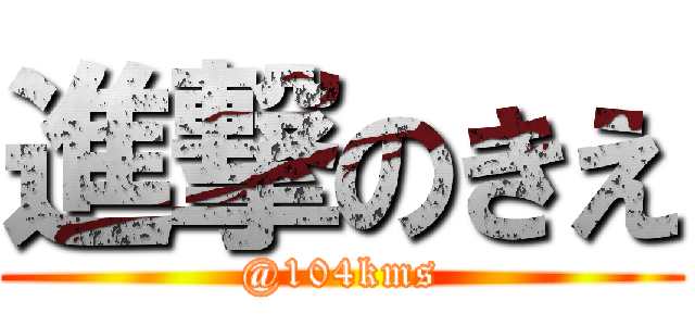 進撃のきえ (@104kms)
