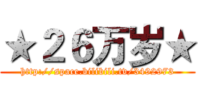 ★２６万岁★ (http://space.bilibili.tv/3492973)