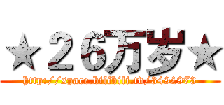★２６万岁★ (http://space.bilibili.tv/3492973)