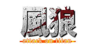 風狼 (attack on titan)