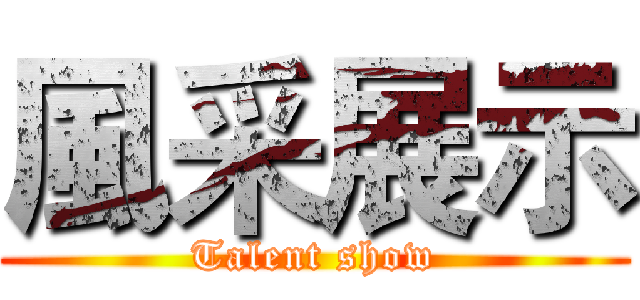 風采展示 (Talent show)