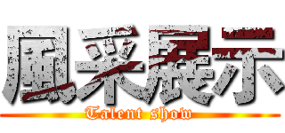 風采展示 (Talent show)