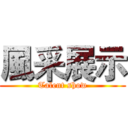風采展示 (Talent show)