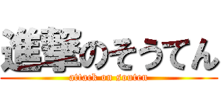 進撃のそうてん (attack on souten)