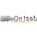 進撃のＯｎｉｓｅｂ (attack on Oniseb)