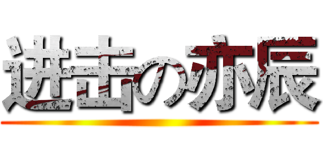 进击の亦辰 ()