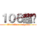 １０６超屌 (We will meet again)