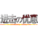 进击の优惠 (save many money)