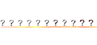 ？？？？？？？？？？？？？？－ (strangler in class eighteen)