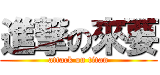 進撃の來要 (attack on titan)