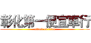 彰化第一便宜車行 (attack on titan)