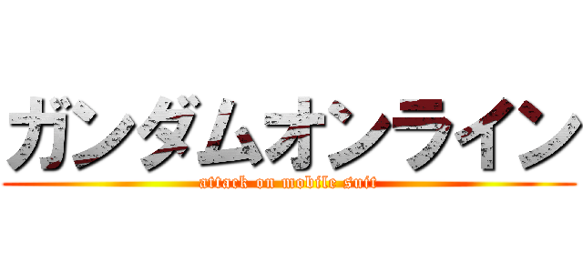 ガンダムオンライン (attack on mobile suit)