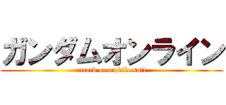 ガンダムオンライン (attack on mobile suit)