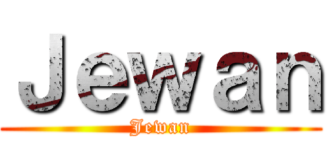Ｊｅｗａｎ (Jewan)