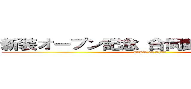 新装オープン記念 合同飲み会のお知らせ (attack on titan)