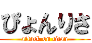 ぴょんりさ (attack on titan)