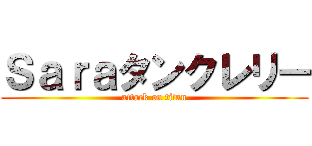 Ｓａｒａタンクレリー (attack on titan)