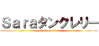 Ｓａｒａタンクレリー (attack on titan)