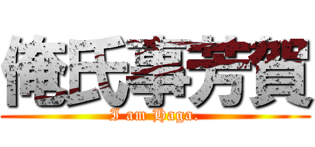 俺氏事芳賀 (I am Haga.)