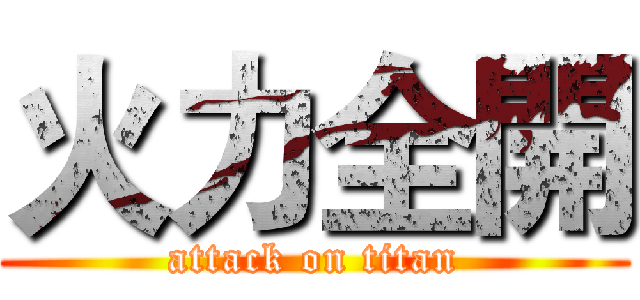 火力全開 (attack on titan)