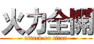 火力全開 (attack on titan)