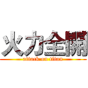 火力全開 (attack on titan)