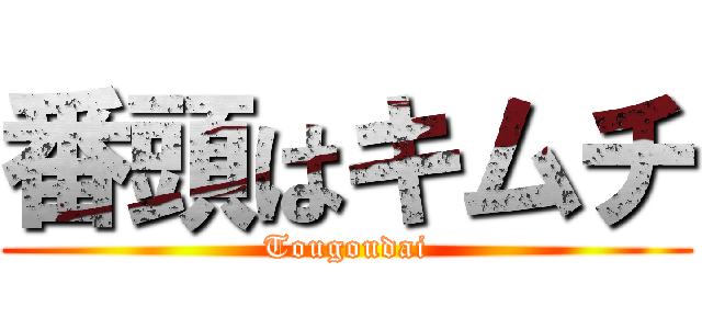 番頭はキムチ (Tougoudai)