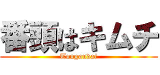 番頭はキムチ (Tougoudai)