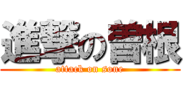 進撃の曽根 (attack on sone)
