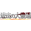 进击の大傻逼 (DSB)