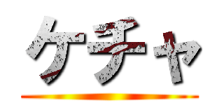ケチャ ()