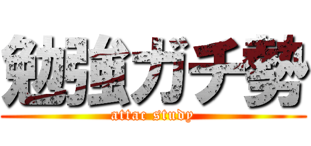 勉強ガチ勢 (attac study)
