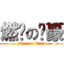 燃烧の脸豪 (Fire on Rich)