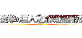 進撃の巨人之加班加到死 (可以回家了沒?)