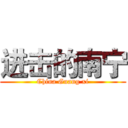 进击的南宁 (China Guang xi)